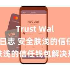 Trust Wallet更新日志 安全肤浅的信任钱包解决形状