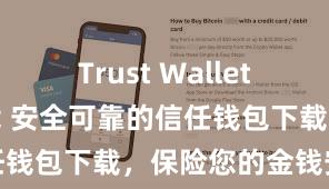 Trust Wallet无广告版下载 安全可靠的信任钱包下载，保险您的金钱安全