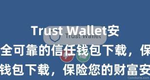 Trust Wallet安卓最新apk 安全可靠的信任钱包下载，保险您的财富安全