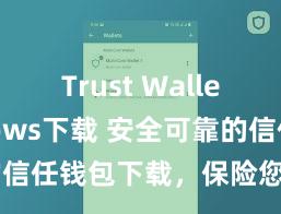 Trust Wallet Windows下载 安全可靠的信任钱包下载，保险您的财富安全