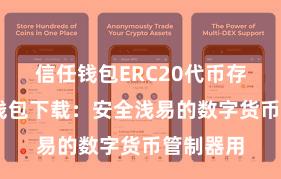 信任钱包ERC20代币存储 信任钱包下载：安全浅易的数字货币管制器用