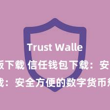 Trust Wallet官方安全版下载 信任钱包下载：安全方便的数字货币惩办器用