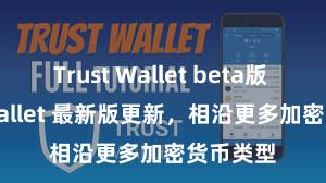 Trust Wallet beta版 Trust Wallet 最新版更新，相沿更多加密货币类型