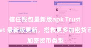 信任钱包最新版apk Trust Wallet 最新版更新，搭救更多加密货币类型