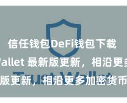 信任钱包DeFi钱包下载 Trust Wallet 最新版更新，相沿更多加密货币类型