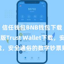 信任钱包BNB钱包下载 安卓版Trust Wallet下载，安全通俗的数字钞票贬责器具!