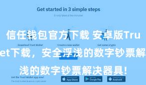 信任钱包官方下载 安卓版Trust Wallet下载，安全浮浅的数字钞票解决器具!