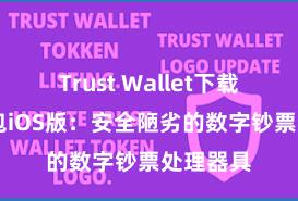 Trust Wallet下载 信任钱包iOS版：安全陋劣的数字钞票处理器具