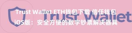 Trust Wallet ETH钱包下载 信任钱包iOS版：安全方便的数字钞票解决器具