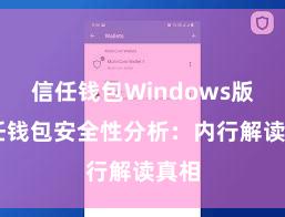 信任钱包Windows版 信任钱包安全性分析：内行解读真相