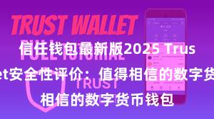 信任钱包最新版2025 Trust Wallet安全性评价：值得相信的数字货币钱包