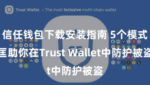 信任钱包下载安装指南 5个模式匡助你在Trust Wallet中防护被盗