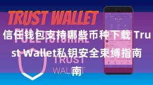 信任钱包支持哪些币种下载 Trust Wallet私钥安全束缚指南