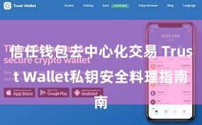 信任钱包去中心化交易 Trust Wallet私钥安全料理指南