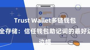 Trust Wallet多链钱包 安全存储：信任钱包助记词的最好边幅