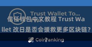 信任钱包中文教程 Trust Wallet 改日是否会援救更多区块链？