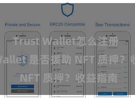 Trust Wallet怎么注册 Trust Wallet 是否援助 NFT 质押？收益指南