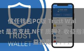 信任钱包PC版 Trust Wallet 是否支柱 NFT 质押？收益指南