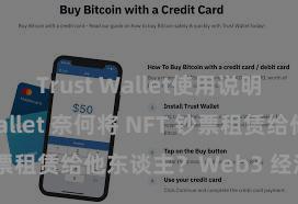 Trust Wallet使用说明 Trust Wallet 奈何将 NFT 钞票租赁给他东谈主？Web3 经济方法融会