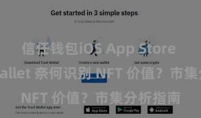 信任钱包iOS App Store Trust Wallet 奈何识别 NFT 价值？市集分析指南