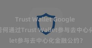 Trust Wallet Google Play商店 若何通过Trust Wallet参与去中心化金融公约？