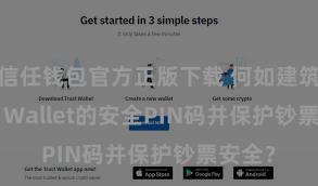 信任钱包官方正版下载 何如建筑Trust Wallet的安全PIN码并保护钞票安全？