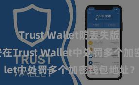 Trust Wallet防丢失版本下载 如安在Trust Wallet中处罚多个加密钱包地址？