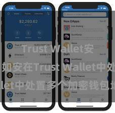 Trust Wallet安卓版下载 如安在Trust Wallet中处置多个加密钱包地址？