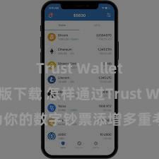 Trust Wallet无广告版下载 怎样通过Trust Wallet为你的数字钞票添增多重考据安全规范？