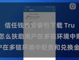 信任钱包安装包下载 Trust Wallet怎么扶助用户在多链环境中贬责和兑换金钱？