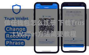 信任钱包怎么注册 下载Trust Wallet方法简要教程