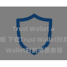 Trust Wallet apk官方下载 下载Trust Wallet时刻简要教程