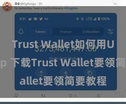 Trust Wallet如何用Uniswap 下载Trust Wallet要领简要教程