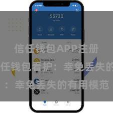 信任钱包APP注册流程 信任钱包看护：幸免丢失的有用模范