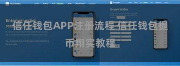 信任钱包APP注册流程 信任钱包提币翔实教程