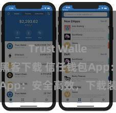 Trust Wallet最新版防黑客下载 信任钱包App：安全高效，下载装置快捷